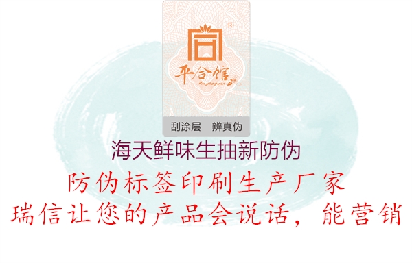 海天鲜味生抽新防伪(图1) 海天鲜味生抽新防伪1.jpg