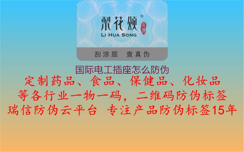 国际电工插座怎么防伪(图1) 国际电工插座怎么防伪1.jpg