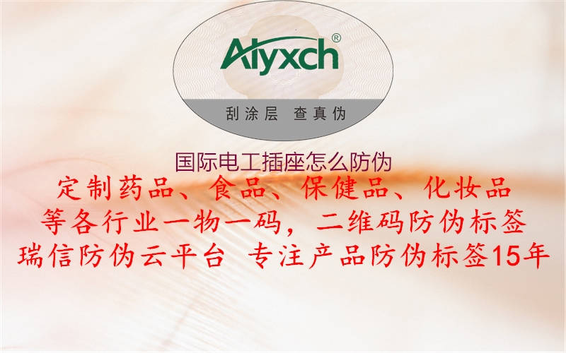 国际电工插座怎么防伪(图3) 国际电工插座怎么防伪3.jpg