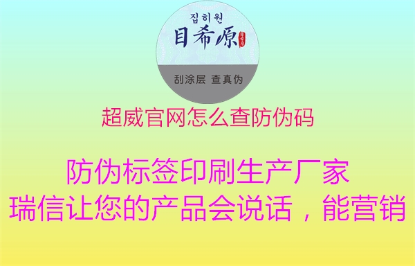 超威官网怎么查防伪码(图1) 超威官网怎么查防伪码1.jpg