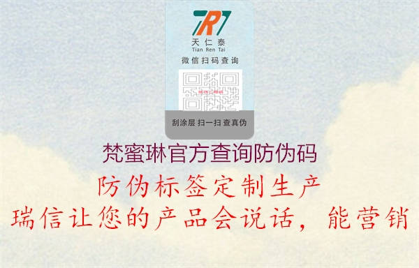 梵蜜琳官方查询防伪码(图1) 梵蜜琳官方查询防伪码1.jpg