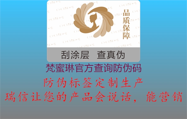梵蜜琳官方查询防伪码(图2) 梵蜜琳官方查询防伪码2.jpg