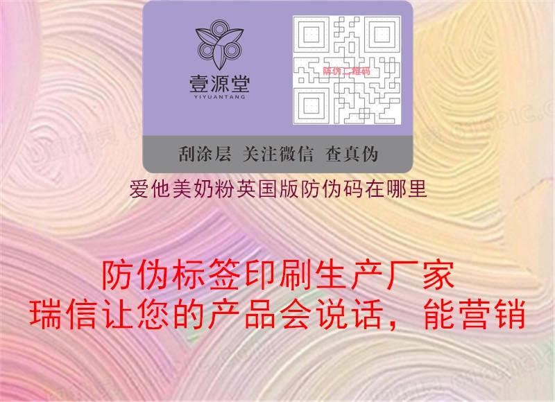 爱他美奶粉英国版防伪码在哪里(图1) 爱他美奶粉英国版防伪码在哪里1.jpg