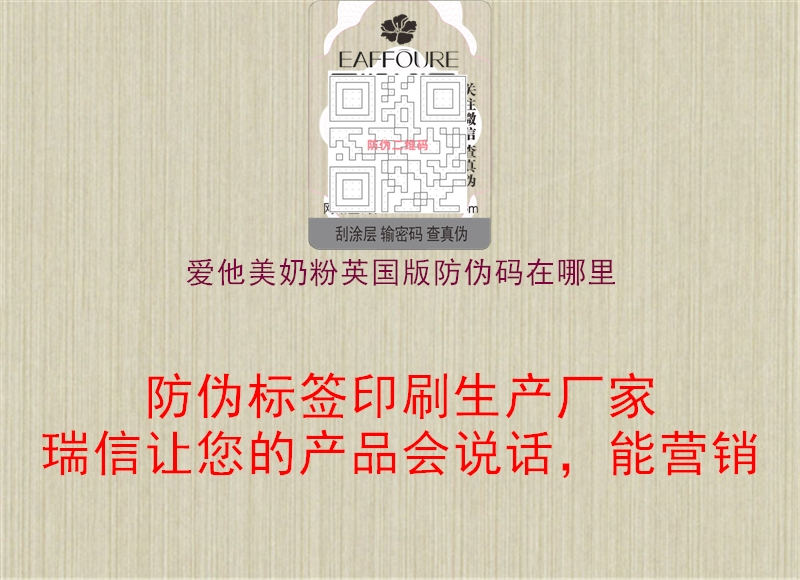 爱他美奶粉英国版防伪码在哪里(图2) 爱他美奶粉英国版防伪码在哪里2.jpg