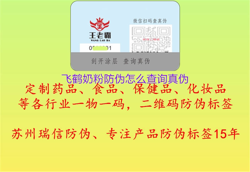 飞鹤奶粉防伪怎么查询真伪(图1) 飞鹤奶粉防伪怎么查询真伪1.jpg