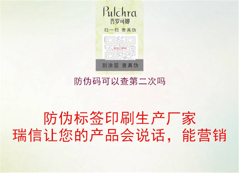 防伪码可以查第二次吗(图1) 防伪码可以查第二次吗1.jpg