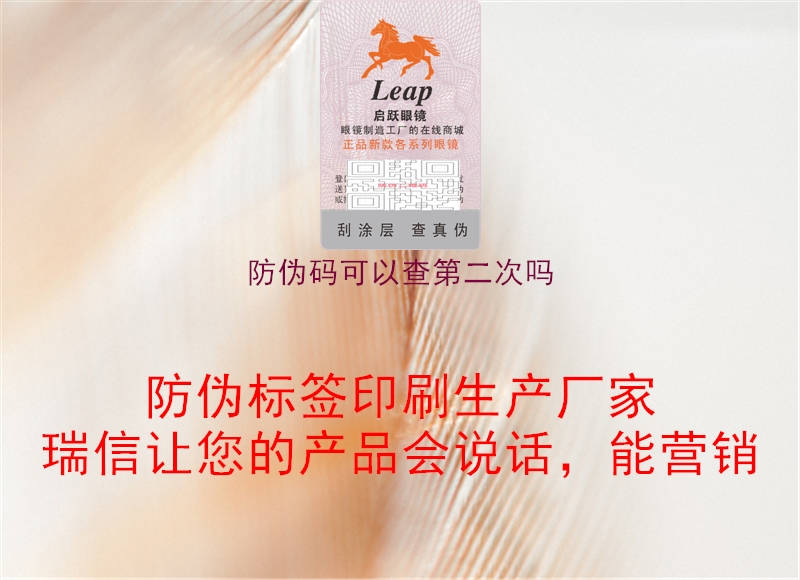 防伪码可以查第二次吗(图2) 防伪码可以查第二次吗2.jpg