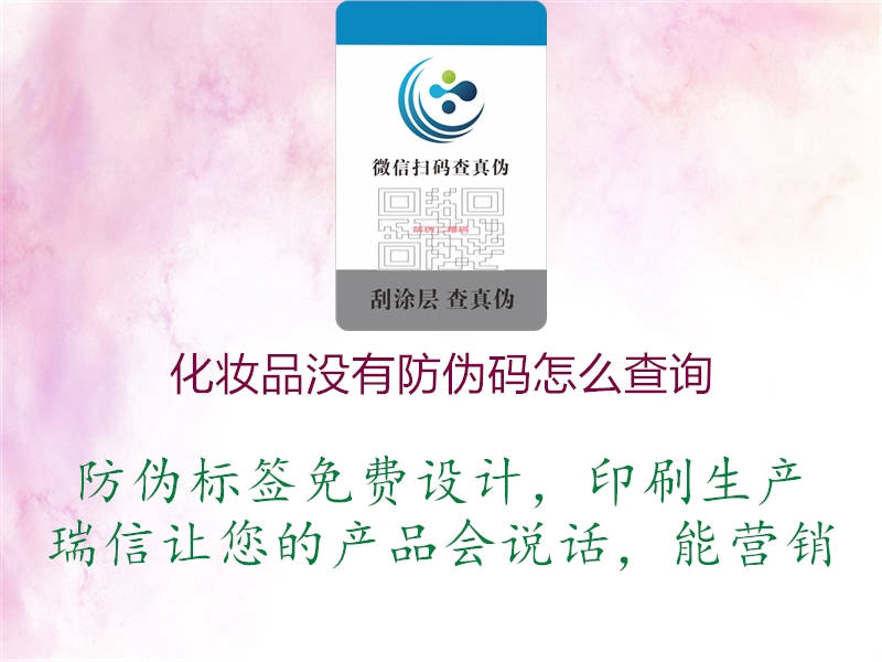 化妆品没有防伪码怎么查询(图1) 化妆品没有防伪码怎么查询1.jpg