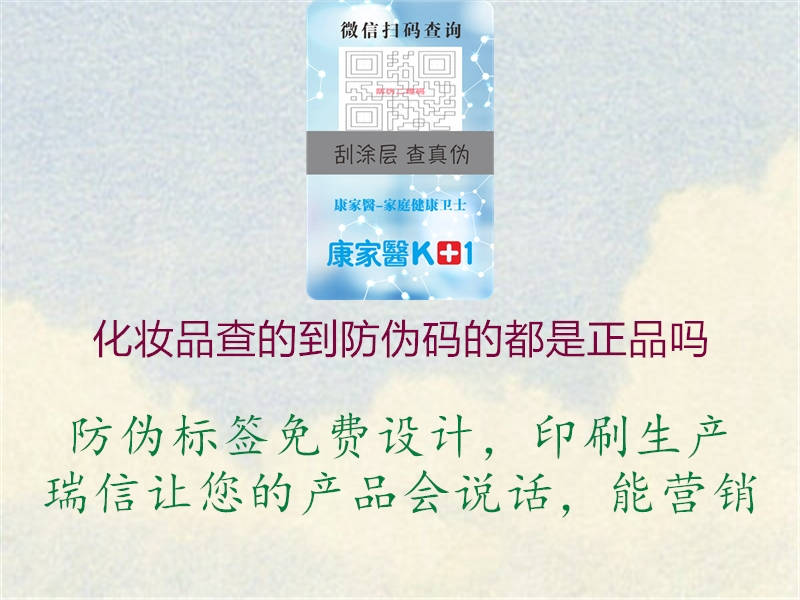 化妆品查的到防伪码的都是正品吗(图1) 化妆品查的到防伪码的都是正品吗1.jpg