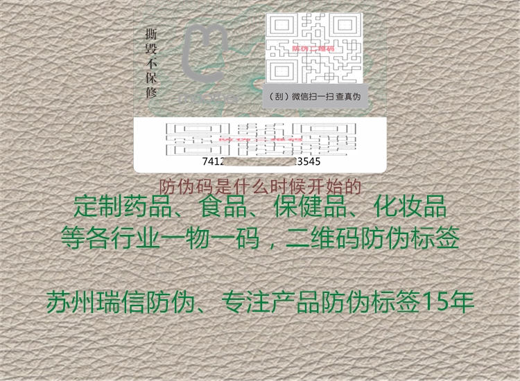 防伪码是什么时候开始的(图2) 防伪码是什么时候开始的2.jpg