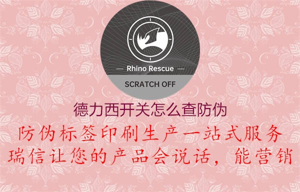 德力西开关怎么查防伪(图1) 德力西开关怎么查防伪1.jpg