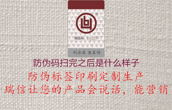 防伪码扫完之后是什么样子(图1) 防伪码扫完之后是什么样子1.jpg
