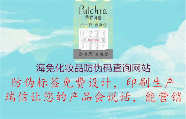 海免化妆品防伪码查询网站(图1) 海免化妆品防伪码查询网站1.jpg