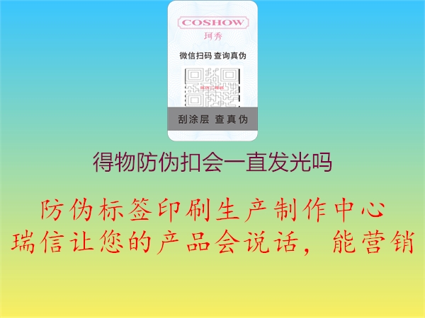 得物防伪扣会一直发光吗(图1) 得物防伪扣会一直发光吗1.jpg