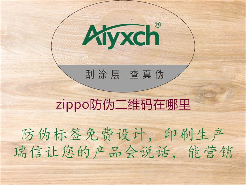 zippo防伪二维码在哪里(图1) zippo防伪二维码在哪里1.jpg