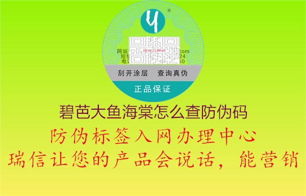 碧芭大鱼海棠怎么查防伪码(图3) 碧芭大鱼海棠怎么查防伪码3.jpg