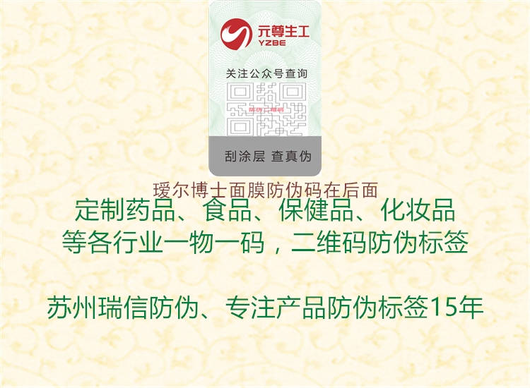瑷尔博士面膜防伪码在后面(图1) 瑷尔博士面膜防伪码在后面1.jpg