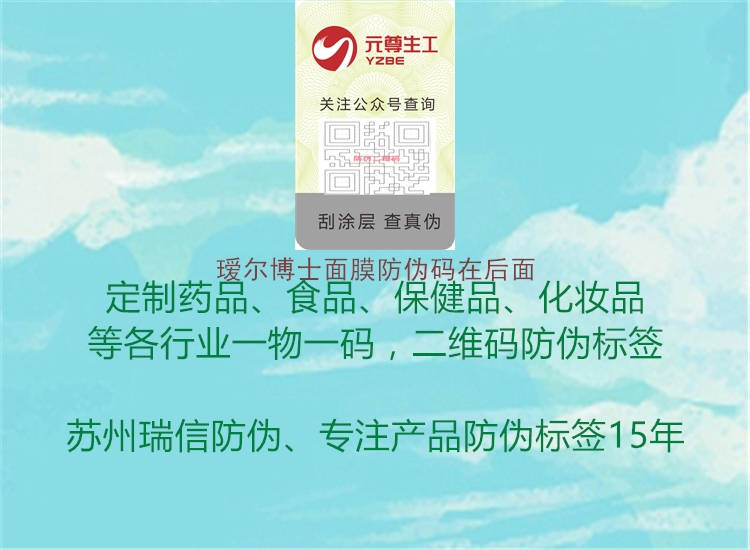 瑷尔博士面膜防伪码在后面(图2) 瑷尔博士面膜防伪码在后面2.jpg