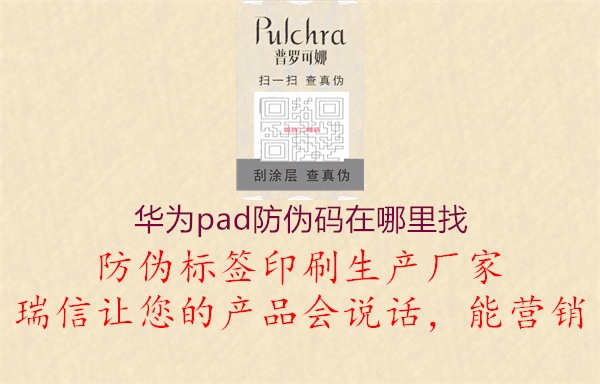 华为pad防伪码在哪里找(图2) 华为pad防伪码在哪里找2.jpg