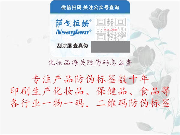 化妆品海关防伪码怎么查(图1) 化妆品海关防伪码怎么查1.jpg