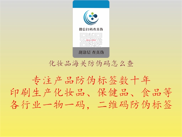 化妆品海关防伪码怎么查(图2) 化妆品海关防伪码怎么查2.jpg