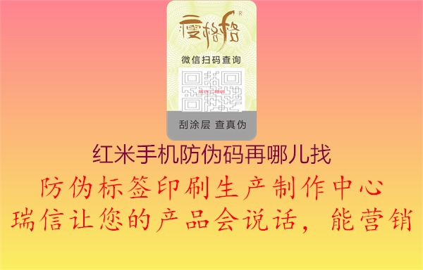 红米手机防伪码再哪儿找(图1) 红米手机防伪码再哪儿找1.jpg