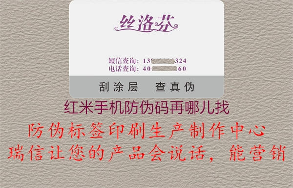 红米手机防伪码再哪儿找(图2) 红米手机防伪码再哪儿找2.jpg