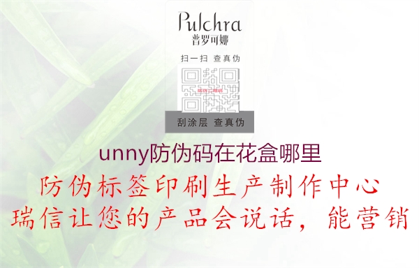 unny防伪码在花盒哪里(图1) unny防伪码在花盒哪里1.jpg