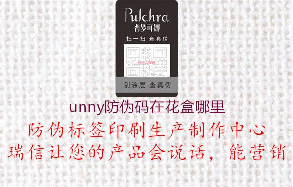 unny防伪码在花盒哪里(图2) unny防伪码在花盒哪里2.jpg