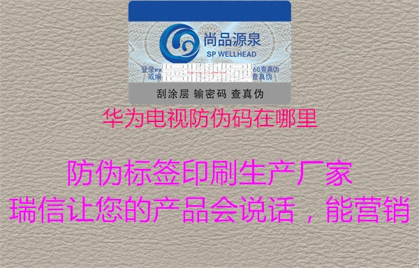 华为电视防伪码在哪里1.jpg