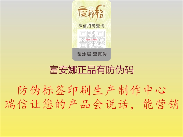 富安娜正品有防伪码(图1) 富安娜正品有防伪码1.jpg