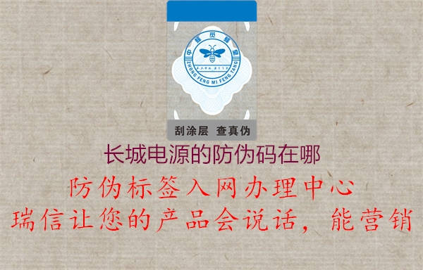 长城电源的防伪码在哪(图1) 长城电源的防伪码在哪1.jpg