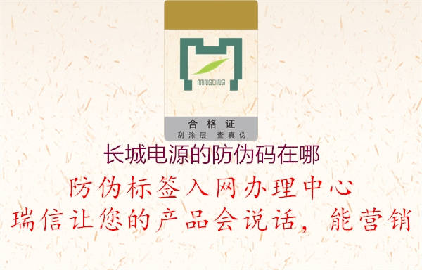 长城电源的防伪码在哪(图3) 长城电源的防伪码在哪3.jpg