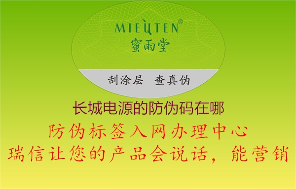 长城电源的防伪码在哪(图2) 长城电源的防伪码在哪2.jpg