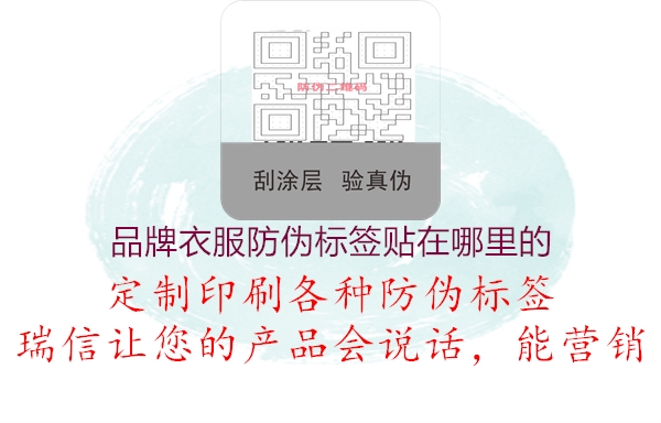 品牌衣服防伪标签贴在哪里的(图1) 品牌衣服防伪标签贴在哪里的1.jpg