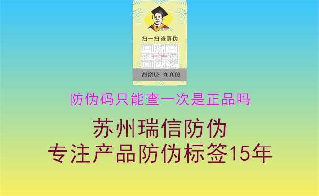 防伪码只能查一次是正品吗(图1) 防伪码只能查一次是正品吗1.jpg