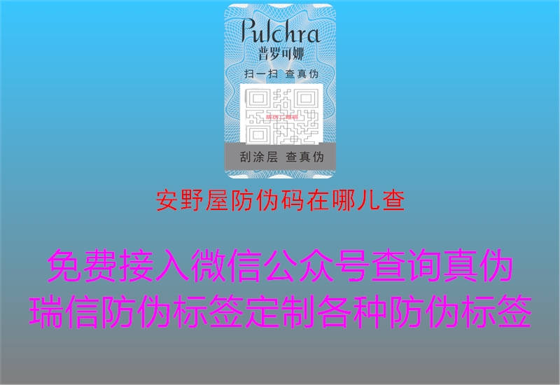 安野屋防伪码在哪儿查(图1) 安野屋防伪码在哪儿查1.jpg