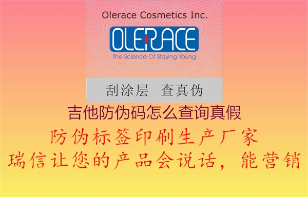 吉他防伪码怎么查询真假(图1) 吉他防伪码怎么查询真假1.jpg