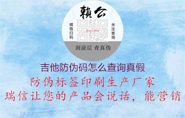 吉他防伪码怎么查询真假(图2) 吉他防伪码怎么查询真假2.jpg