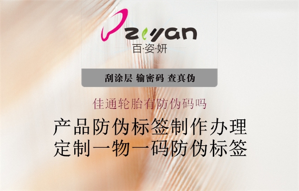 佳通轮胎有防伪码吗(图1) 佳通轮胎有防伪码吗1.jpg