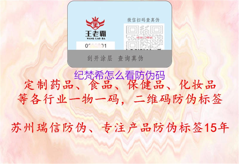 纪梵希怎么看防伪码(图1) 纪梵希怎么看防伪码1.jpg