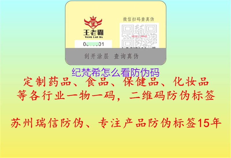纪梵希怎么看防伪码(图2) 纪梵希怎么看防伪码2.jpg