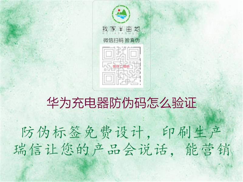华为充电器防伪码怎么验证(图1) 华为充电器防伪码怎么验证1.jpg