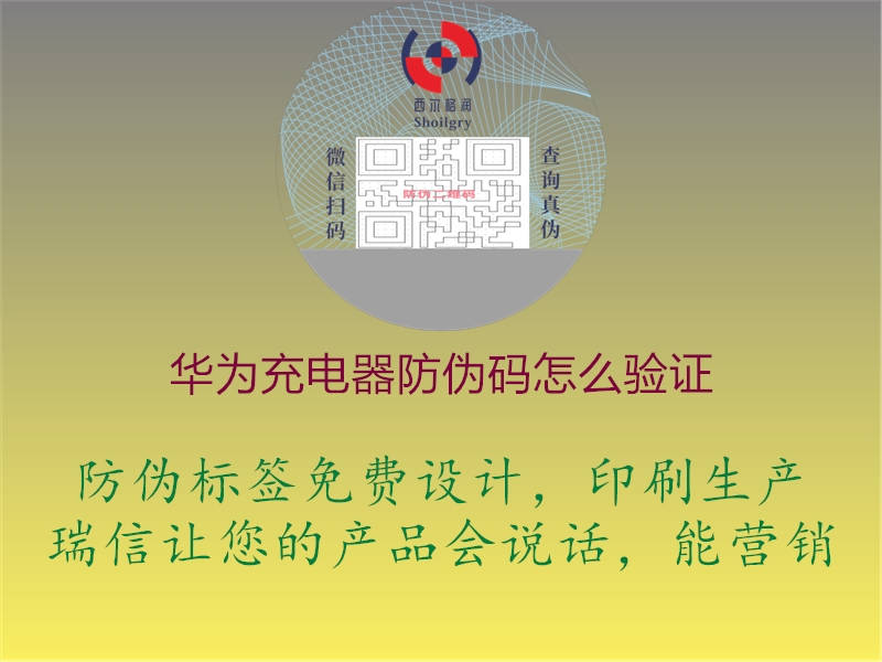 华为充电器防伪码怎么验证(图2) 华为充电器防伪码怎么验证2.jpg
