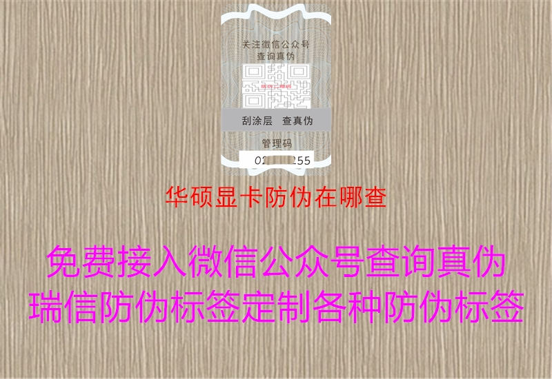 华硕显卡防伪在哪查(图2) 华硕显卡防伪在哪查2.jpg