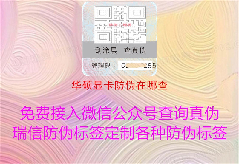 华硕显卡防伪在哪查(图1) 华硕显卡防伪在哪查1.jpg