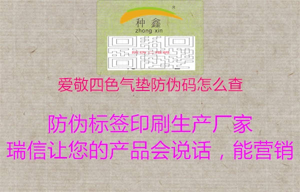 爱敬四色气垫防伪码怎么查(图2) 爱敬四色气垫防伪码怎么查2.jpg