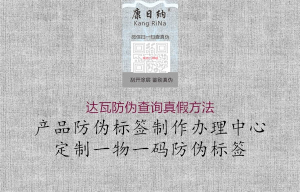 达瓦防伪查询真假方法(图1) 达瓦防伪查询真假方法1.jpg