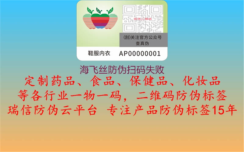 海飞丝防伪扫码失败(图3) 海飞丝防伪扫码失败3.jpg