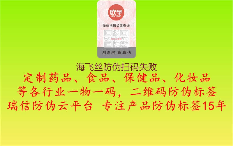 海飞丝防伪扫码失败(图1) 海飞丝防伪扫码失败1.jpg